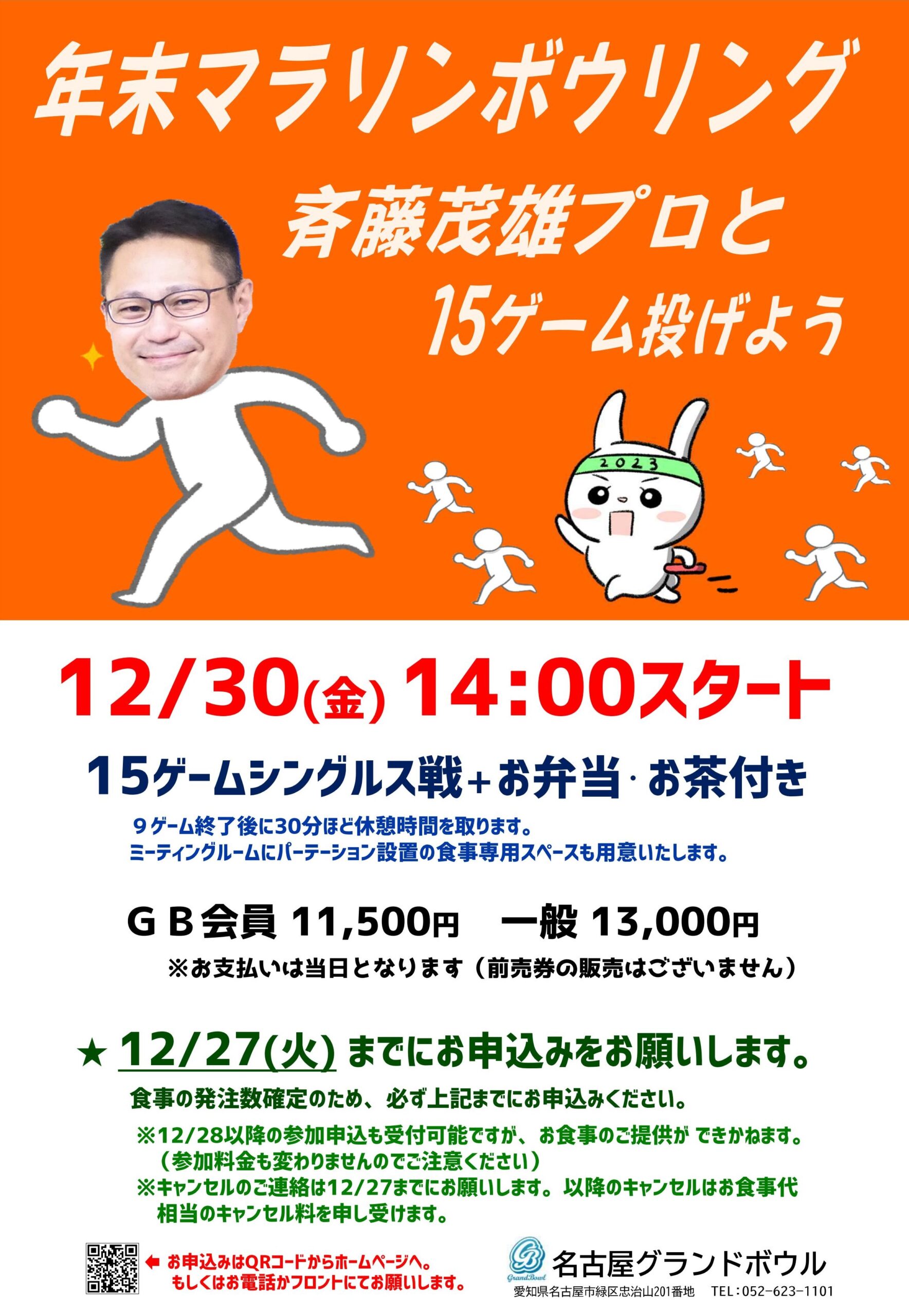終了】年末マラソンボウリング15ゲーム戦 斉藤茂雄プロチャレンジ