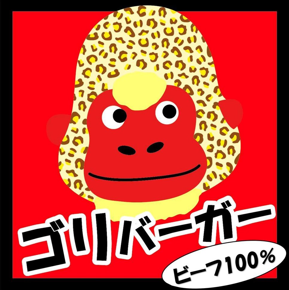 ゴリバーガー