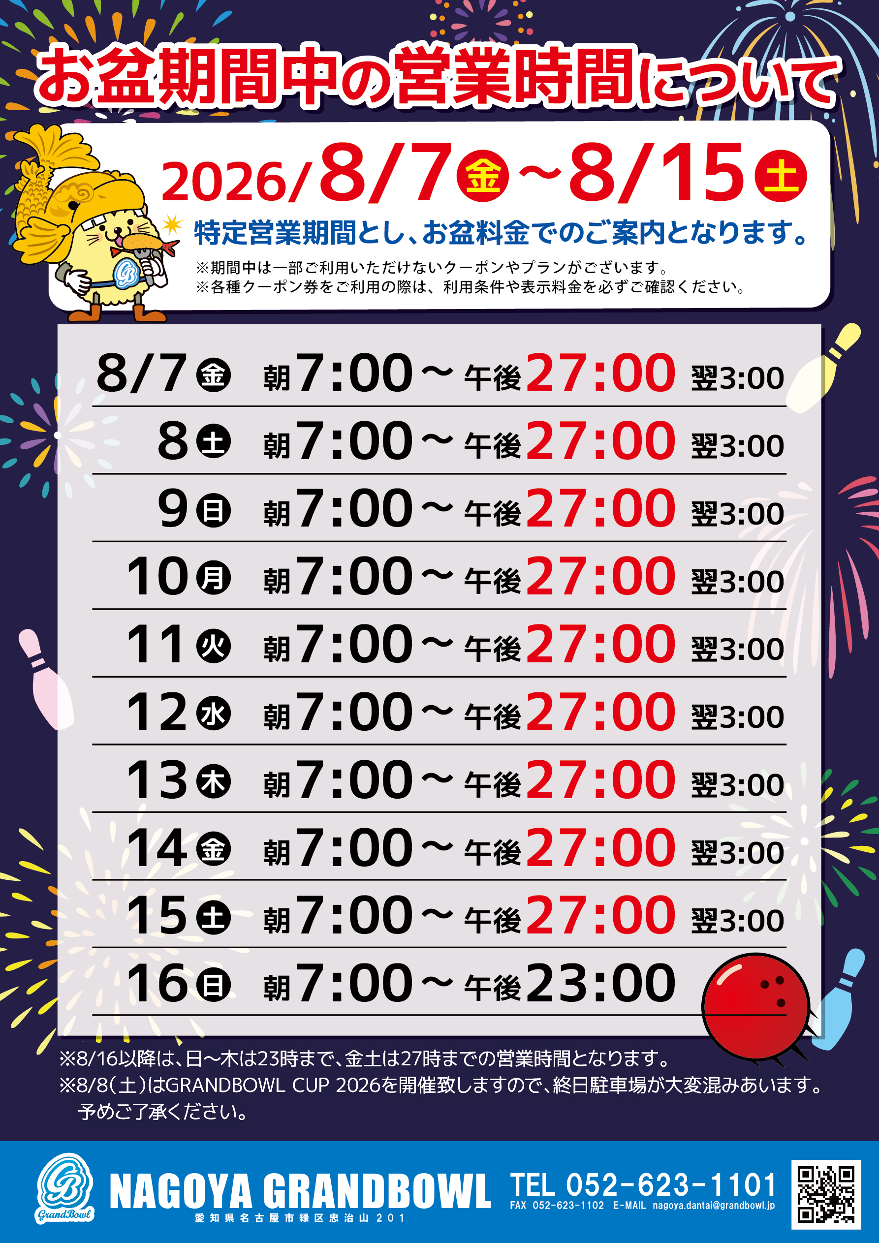 2026年 お盆“特定営業期間”のご案内 | 名古屋グランドボウル