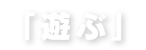 遊ぶ