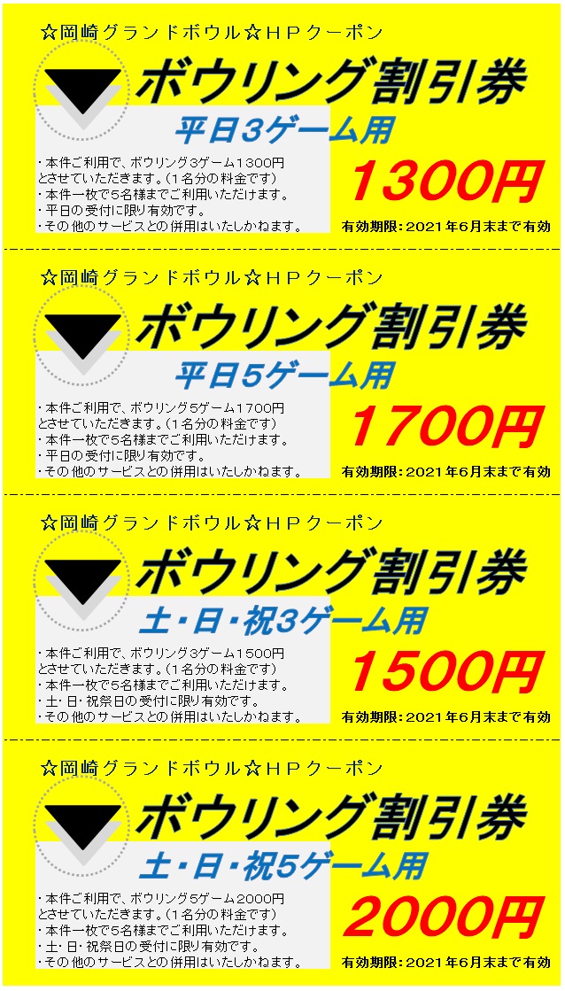 お得な割引券 岡崎グランドボウル