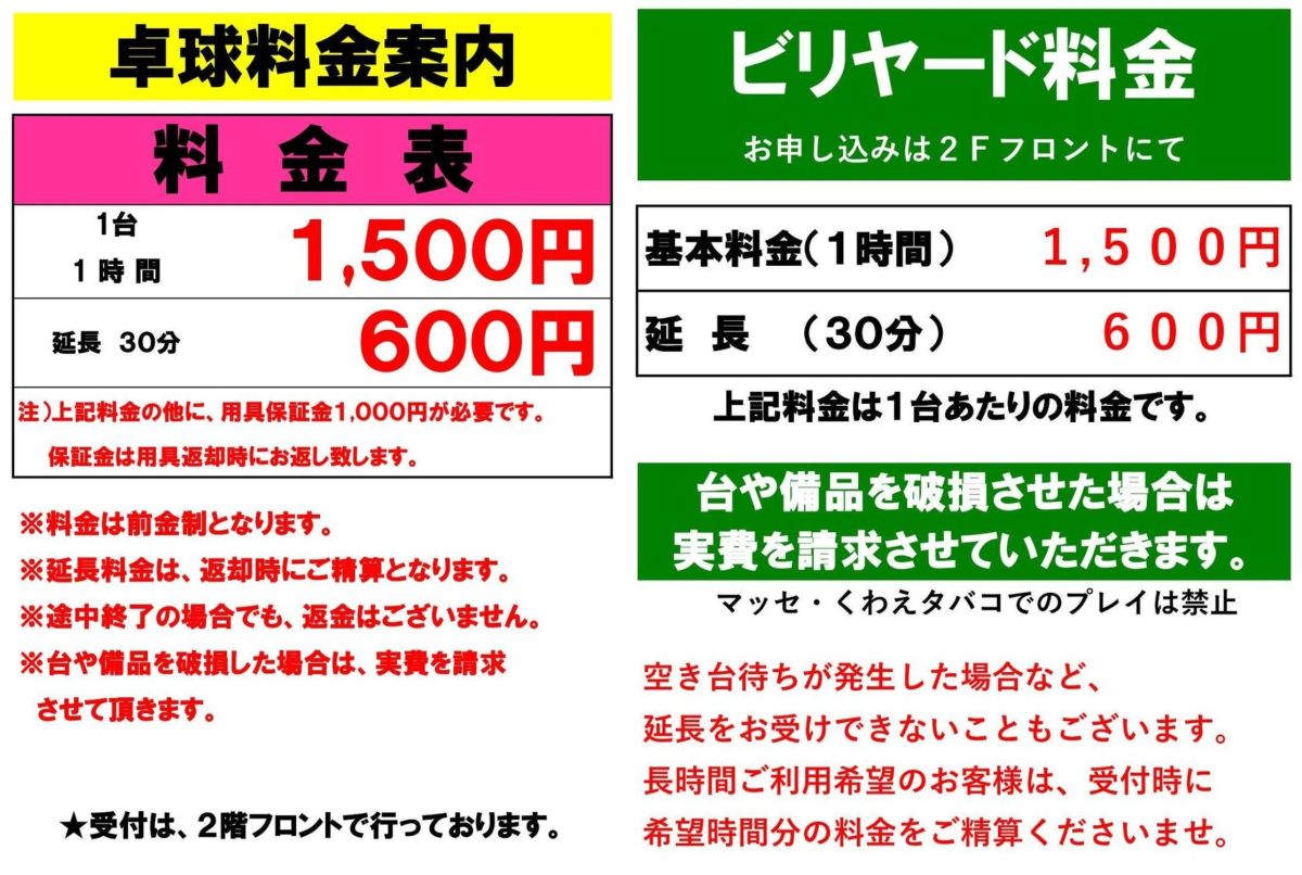 卓球 ビリヤード料金表 岡崎グランドボウル