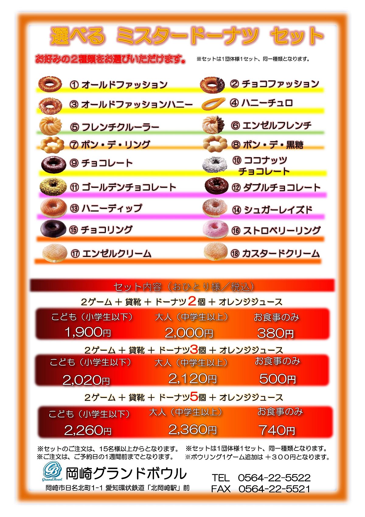 大人気 ミスドセット 岡崎グランドボウル