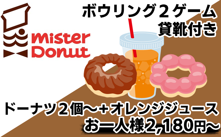 大人気!! ミスドセット（2025.4～） | 岡崎グランドボウル