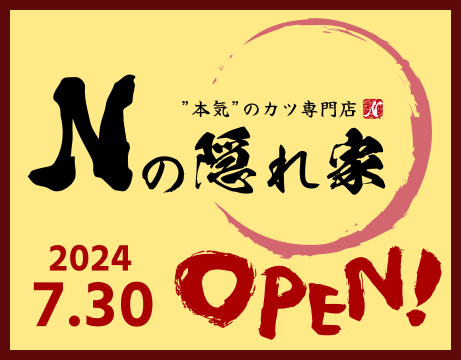 Nの隠れ家