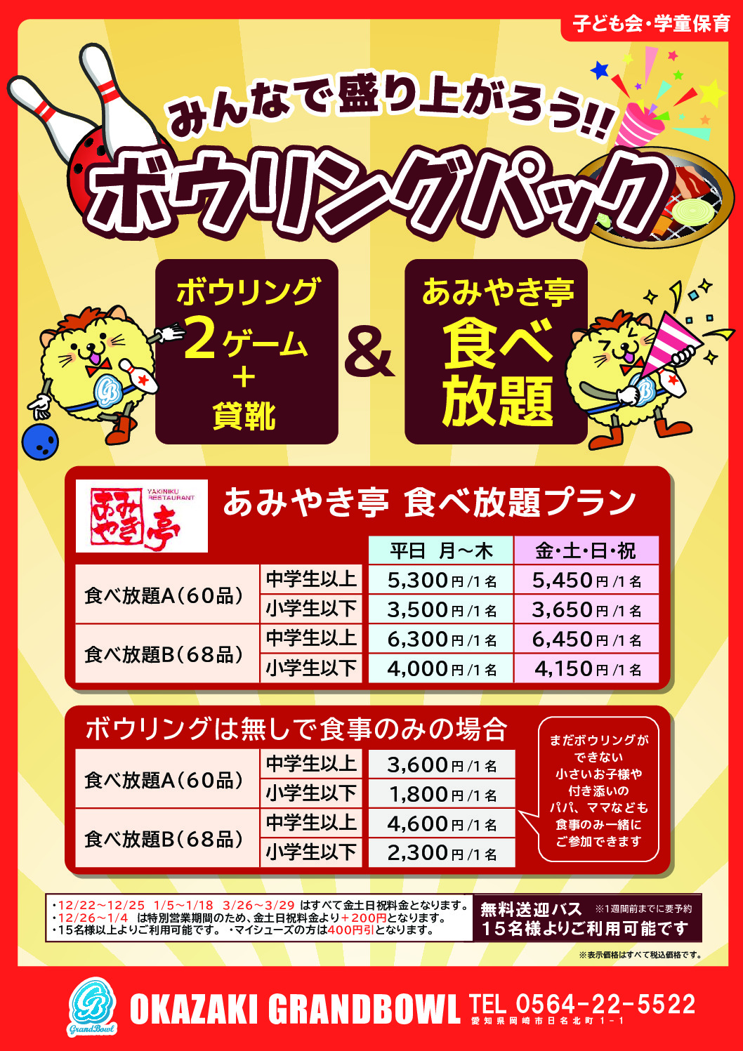 ボウリングパック・お食事(子ども会・学童保育)_compressedのサムネイル