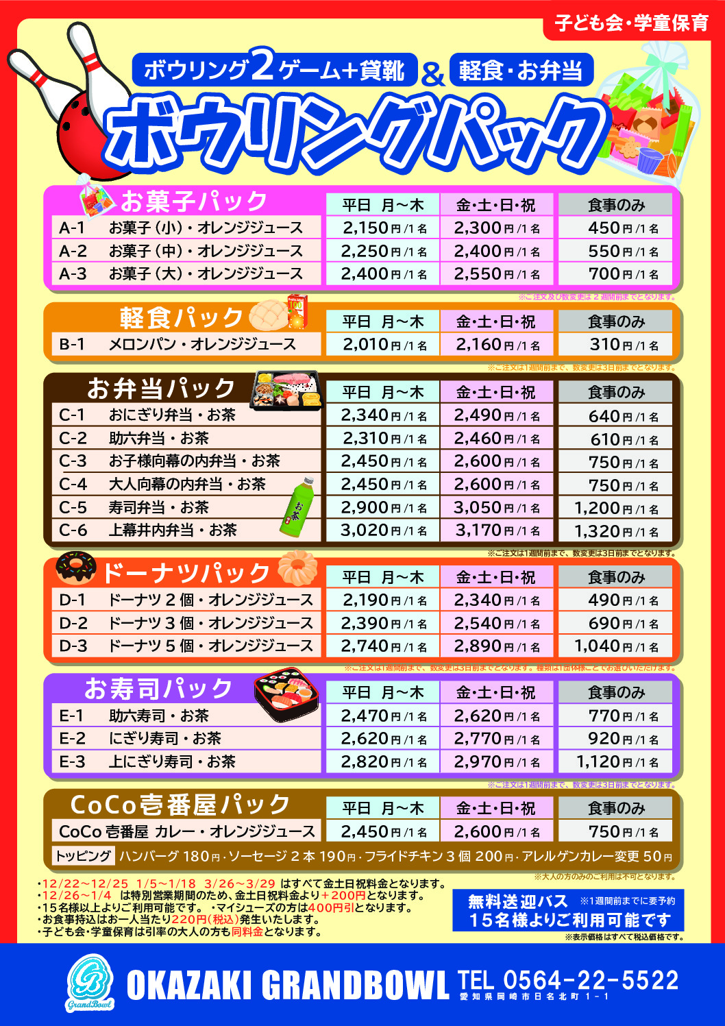 ボウリングパック・軽食・お弁当(子ども会・学童保育)_compressedのサムネイル