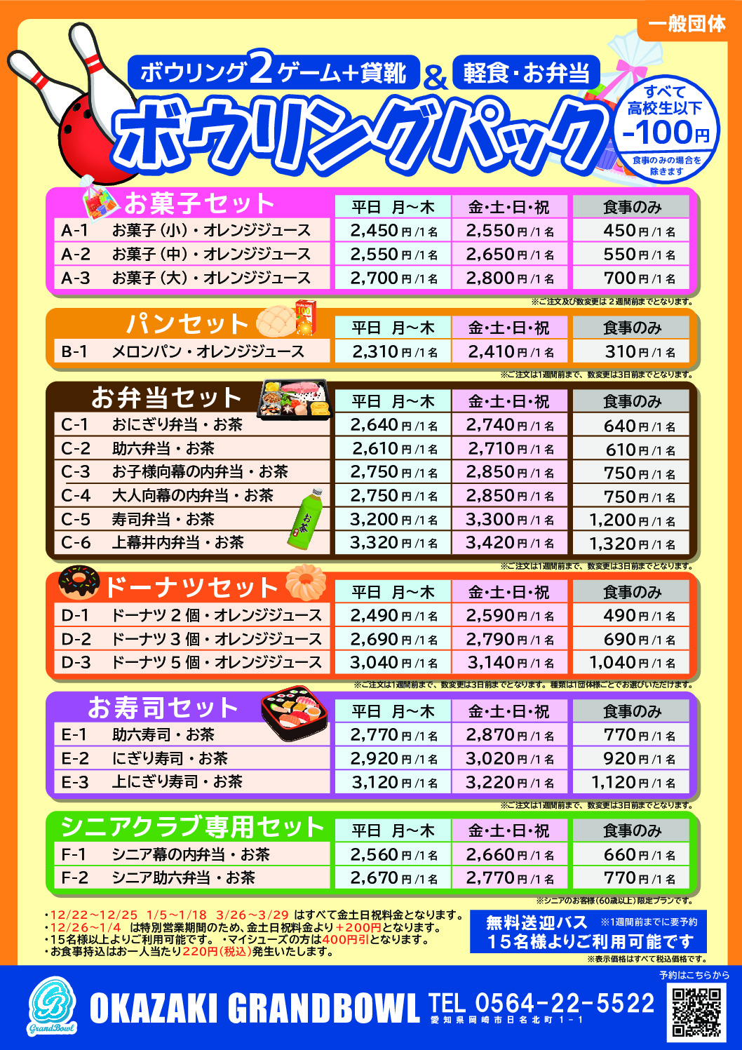 ボウリングパック・軽食・お弁当(一般団体)_compressedのサムネイル