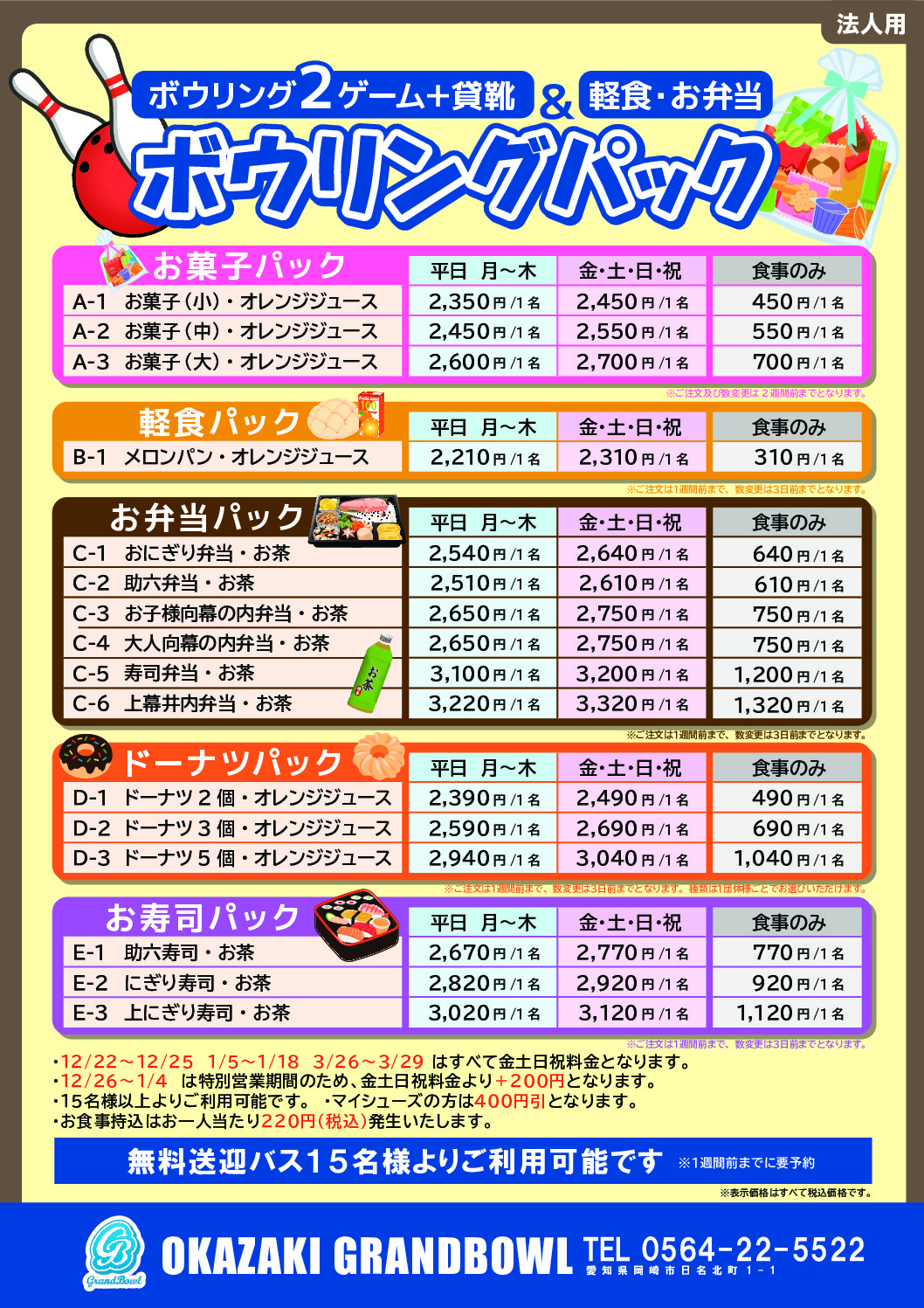 ボウリングパック・軽食・お弁当(法人)_compressedのサムネイル