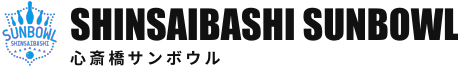 心斎橋サンボウル