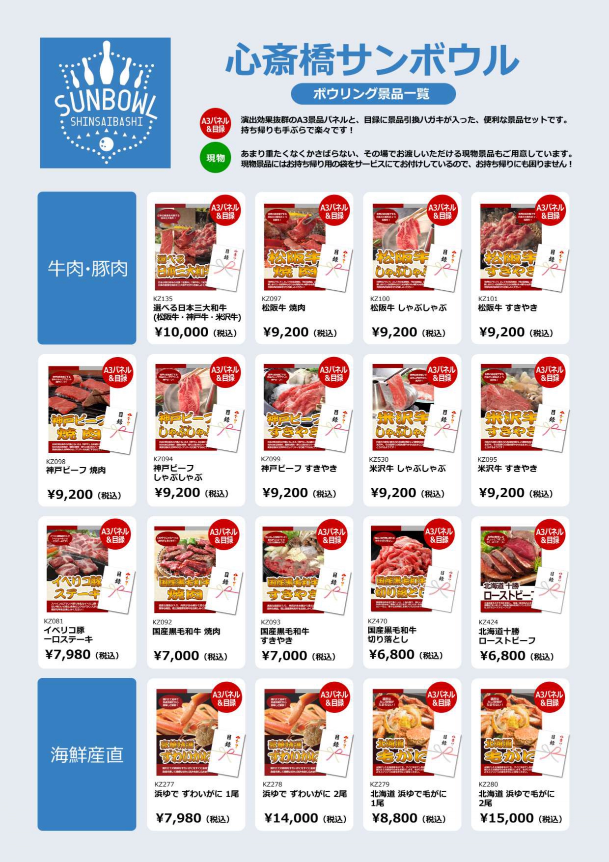 景品もおまかせください！ | 心斎橋サンボウル