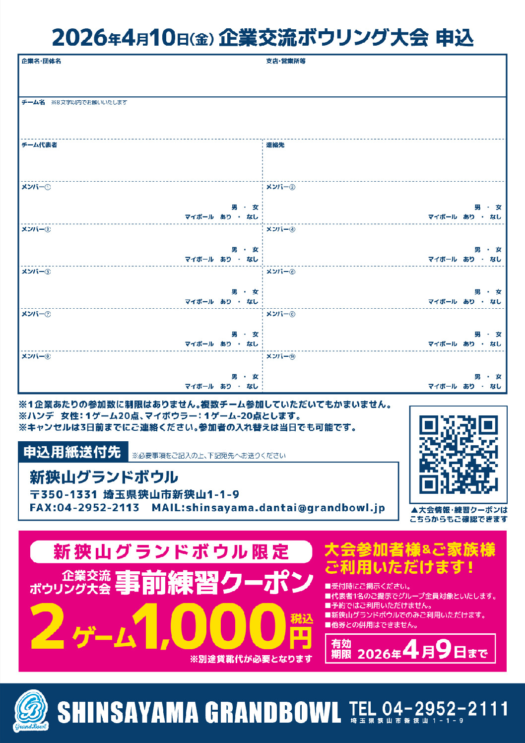 企業交流ボウリング大会　新狭山　A4両面-2のサムネイル