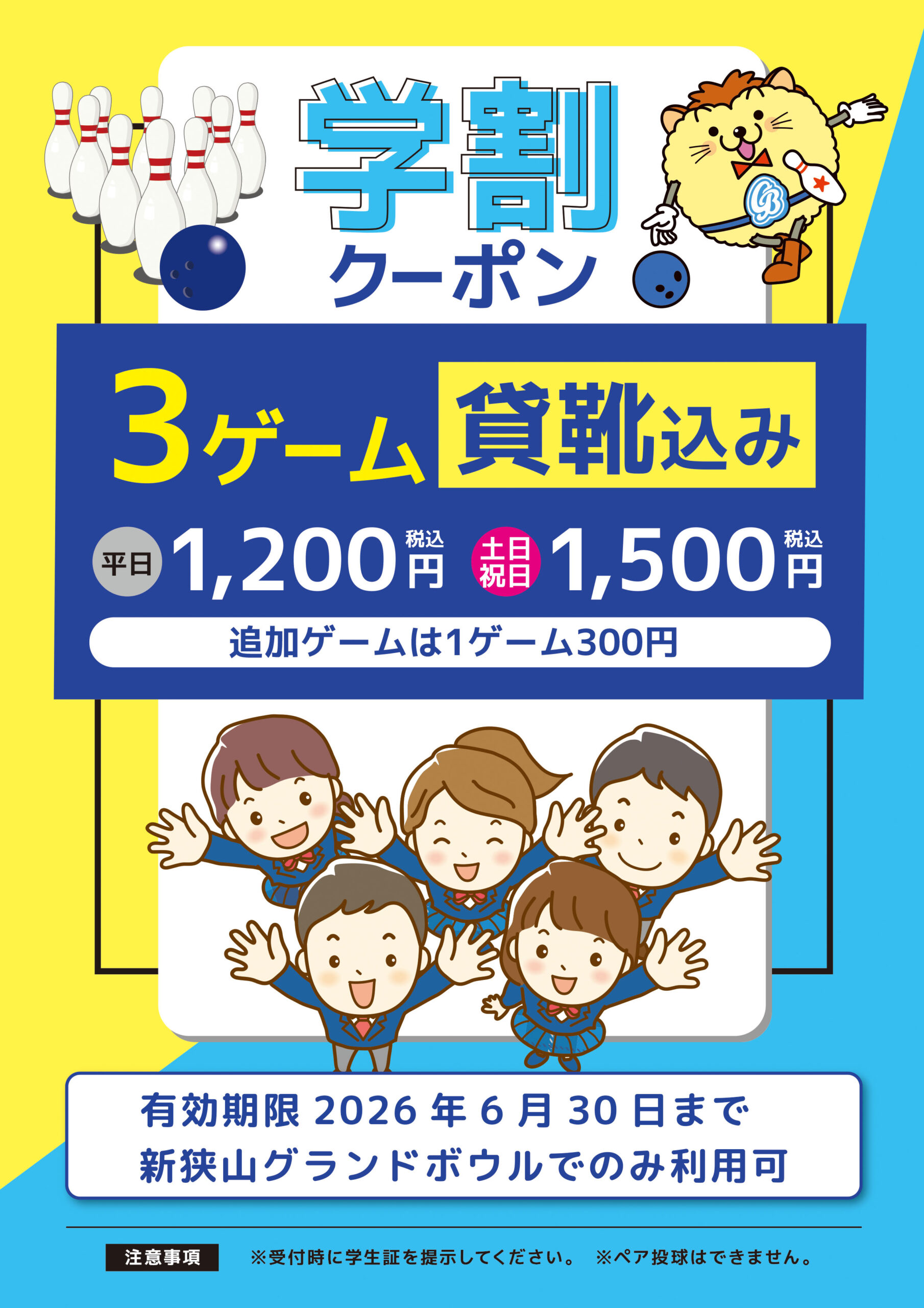 学生限定クーポン（貸し靴込み！） | 新狭山グランドボウル