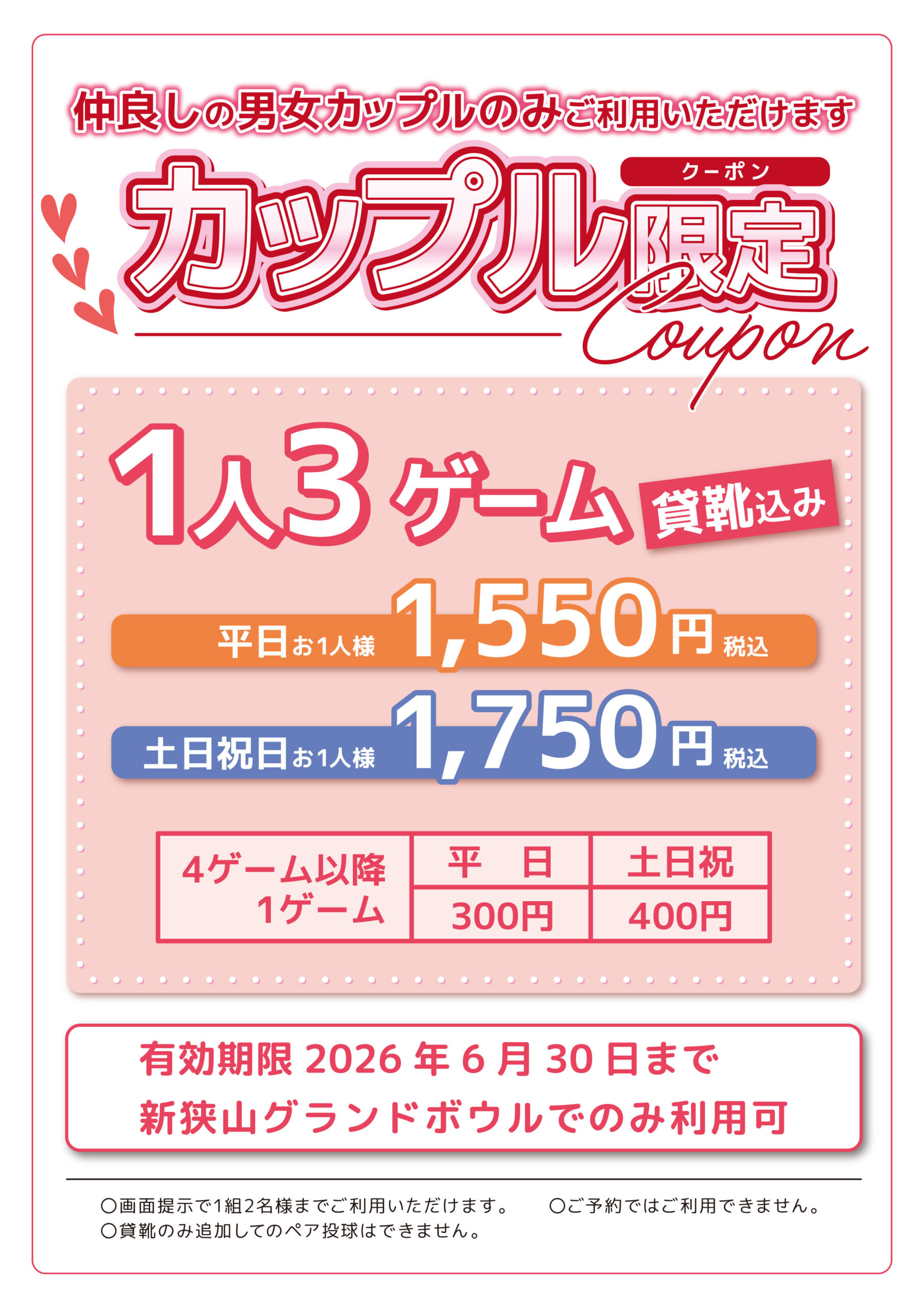 カップル限定クーポン | 新狭山グランドボウル