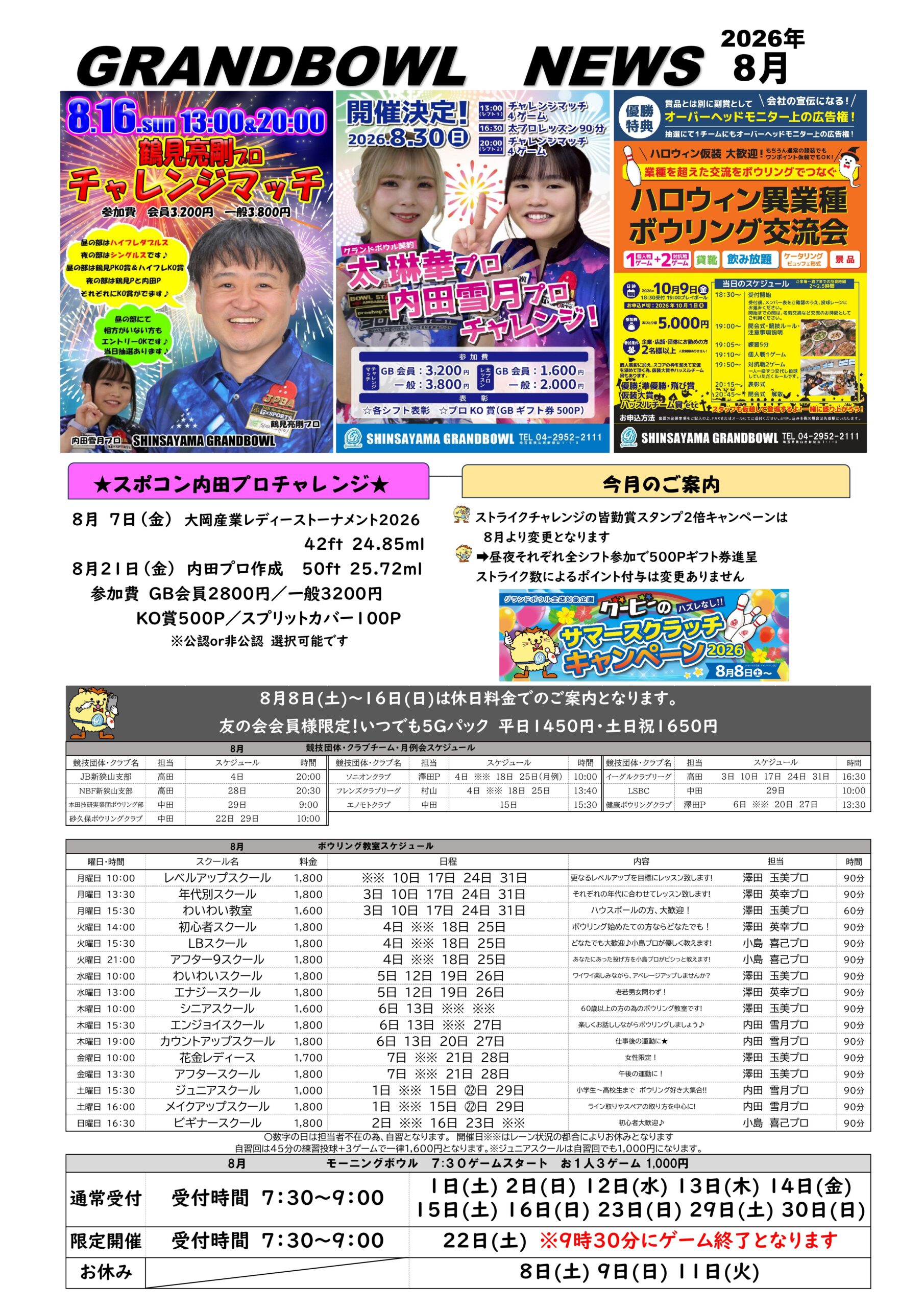 ゆうや様専門ページ 8月度 大会スケジュール | 新狭山グランドボウル