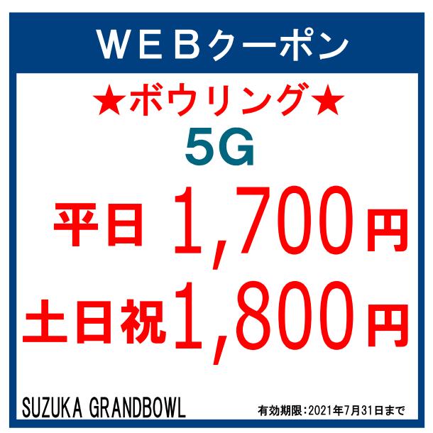 Web 5ゲームクーポン 鈴鹿グランドボウル Web 5ゲームクーポン 鈴鹿グランドボウル