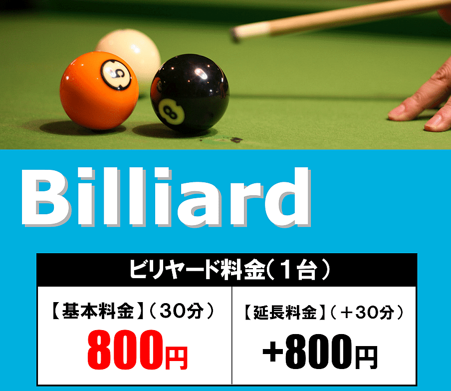ビリヤード
