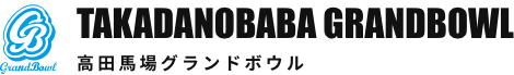 高田馬場グランドボウル