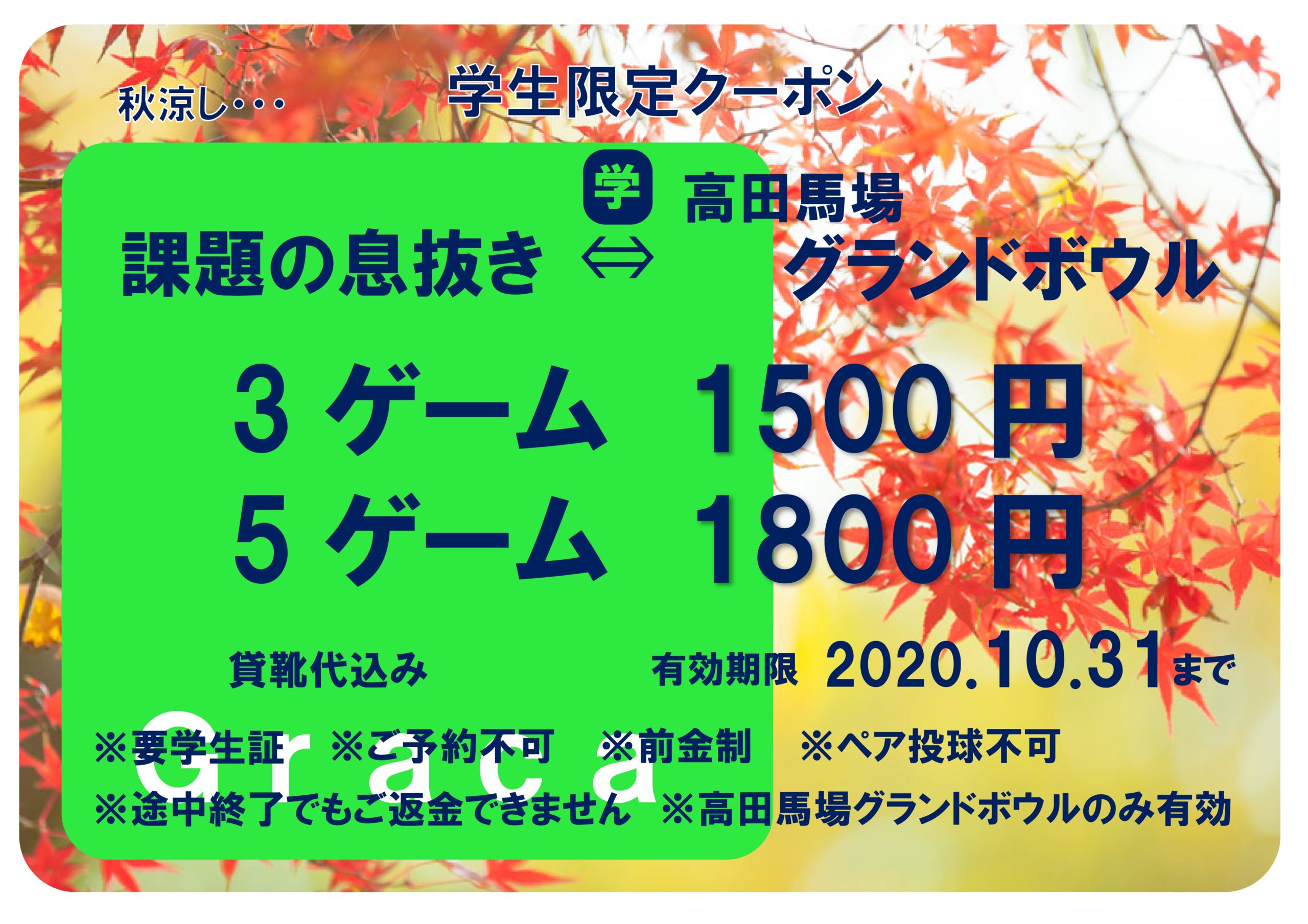 学生限定 土日も使える 学割クーポン 10 30まで 高田馬場グランドボウル