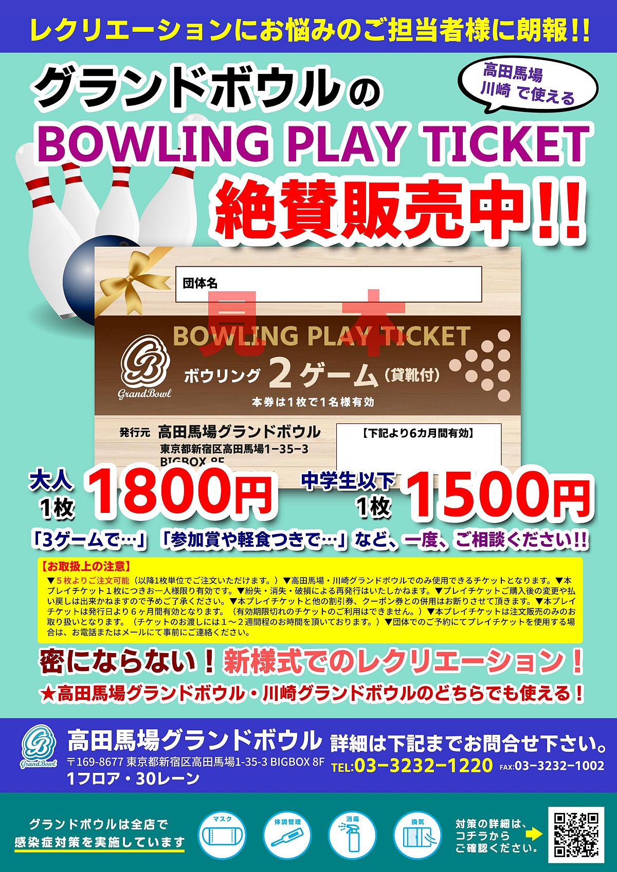 感染症対策》プレイチケット/ロングラン形式 | 高田馬場グランドボウル