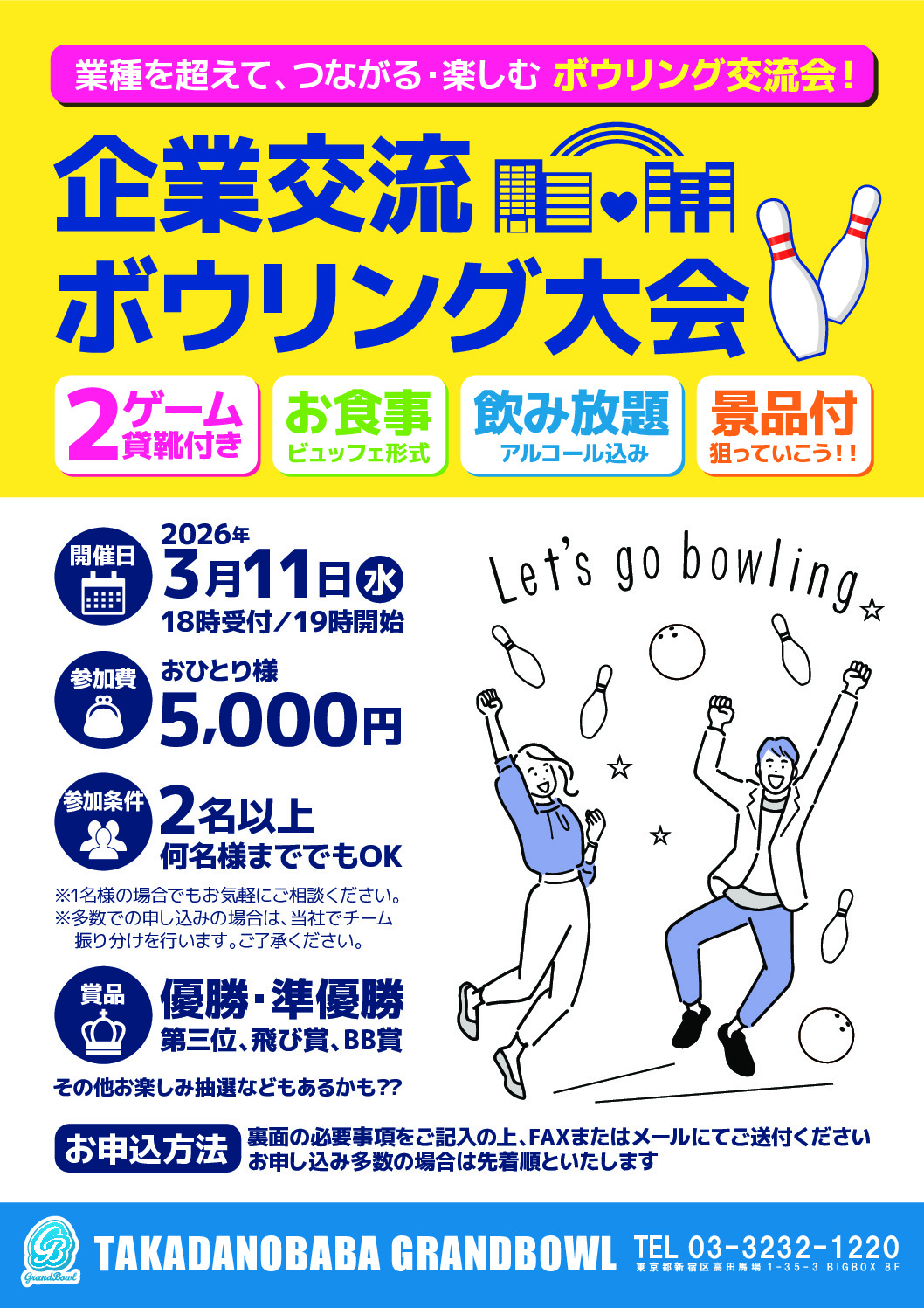 企業交流ボウリング大会　高田馬場　A4両面のサムネイル