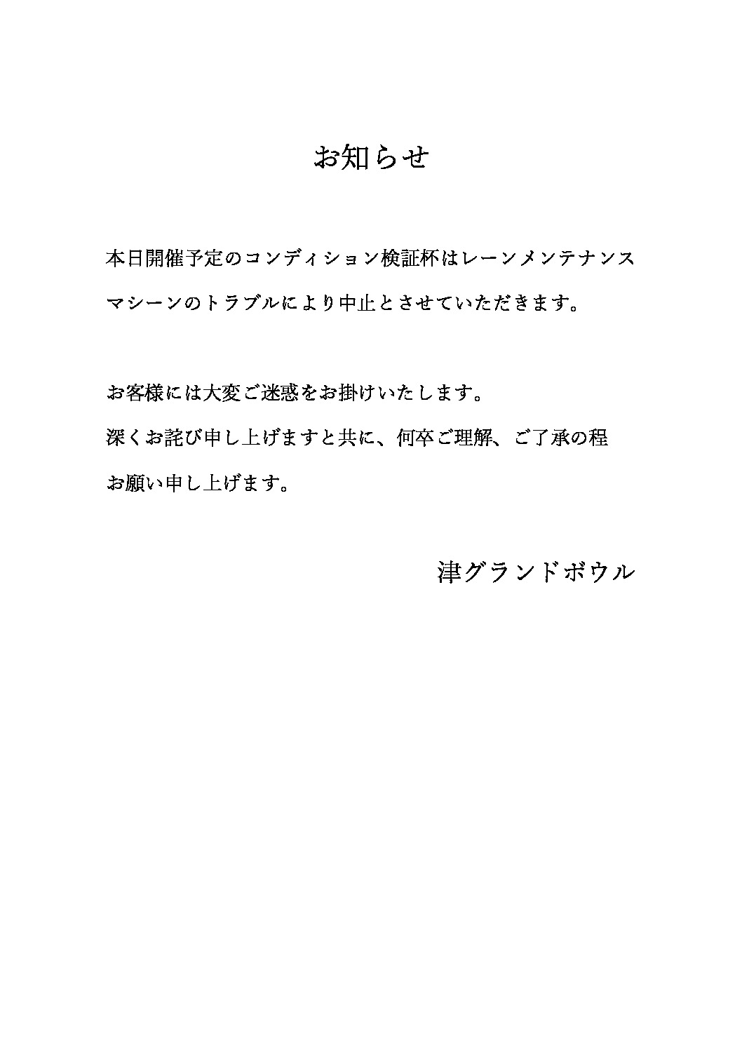 ☆3月2日 検証杯開催中止のお知らせ☆ | 津グランドボウル