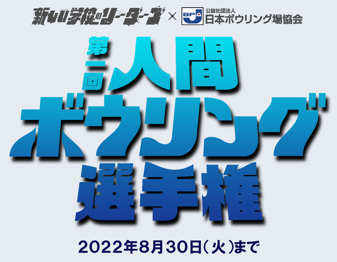 新しい学校のリーダーズ ステッカー5枚 人間ボウリング選手権